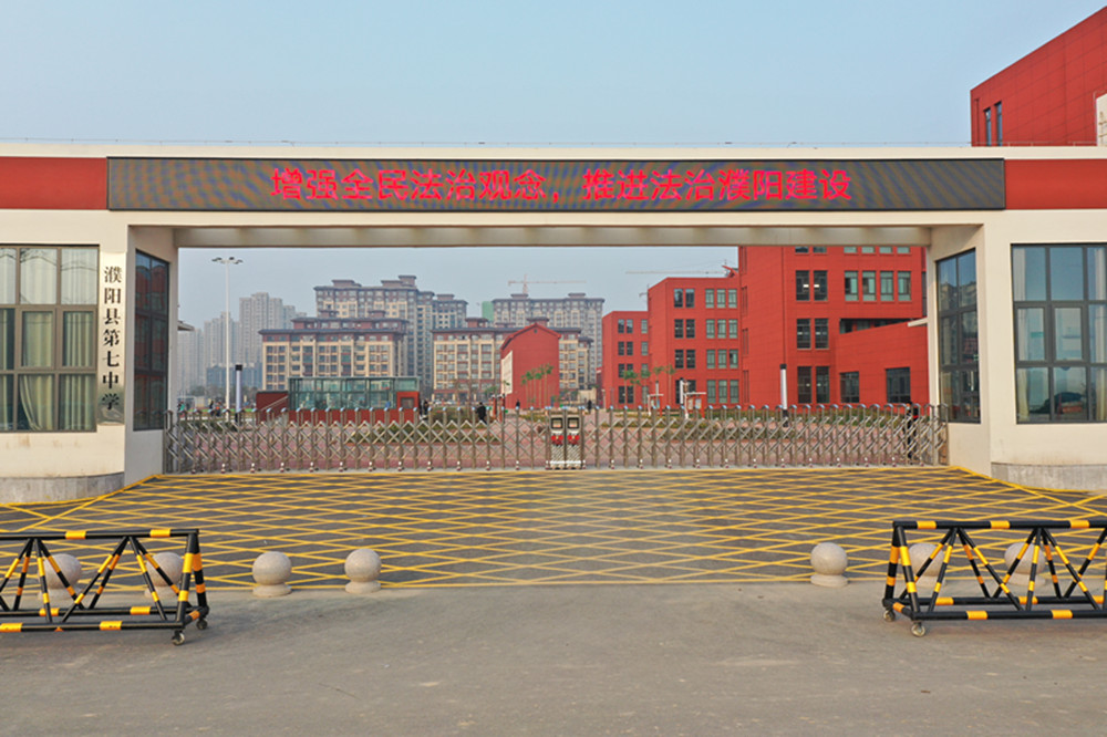 濮陽(yáng)縣第七中學(xué)項(xiàng)目